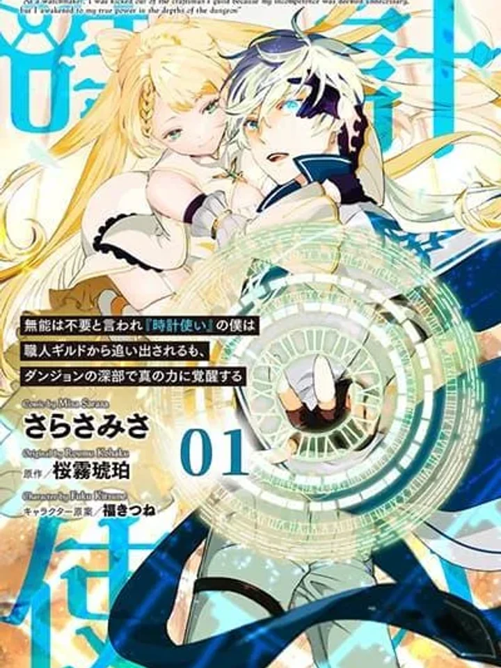 As a Watchmaker, I Was Kicked Out of the Craftsman's Guild Because My Incompetence Was Deemed Unnecessary, but I Awakened to My True Power in the Depths of the Dungeon - ช่างนาฬิกาถูกไล่ออกเพราะไร้ค่า แต่กลับตื่นพลังที่แท้จริงในดันเจี้ยน