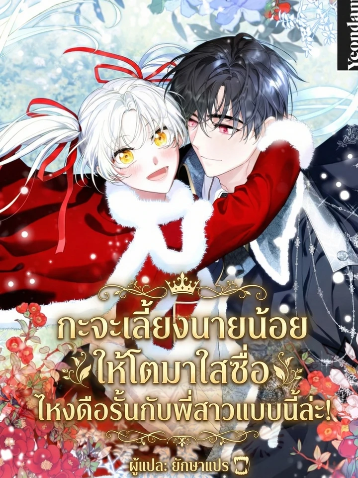 I Raised the Young Master to Be Innocent, Why Is He So Rebellious Towards His Sister! - กะจะเลี้ยงนายน้อยให้โตมาใสซื่อ ไหงดือรั้นกับพี่สาวแบบนี้ล่ะ!