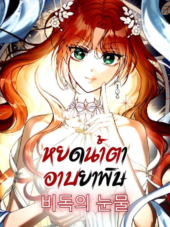 Poisoned Tears - หยดน้ำตาอาบยาพิษ