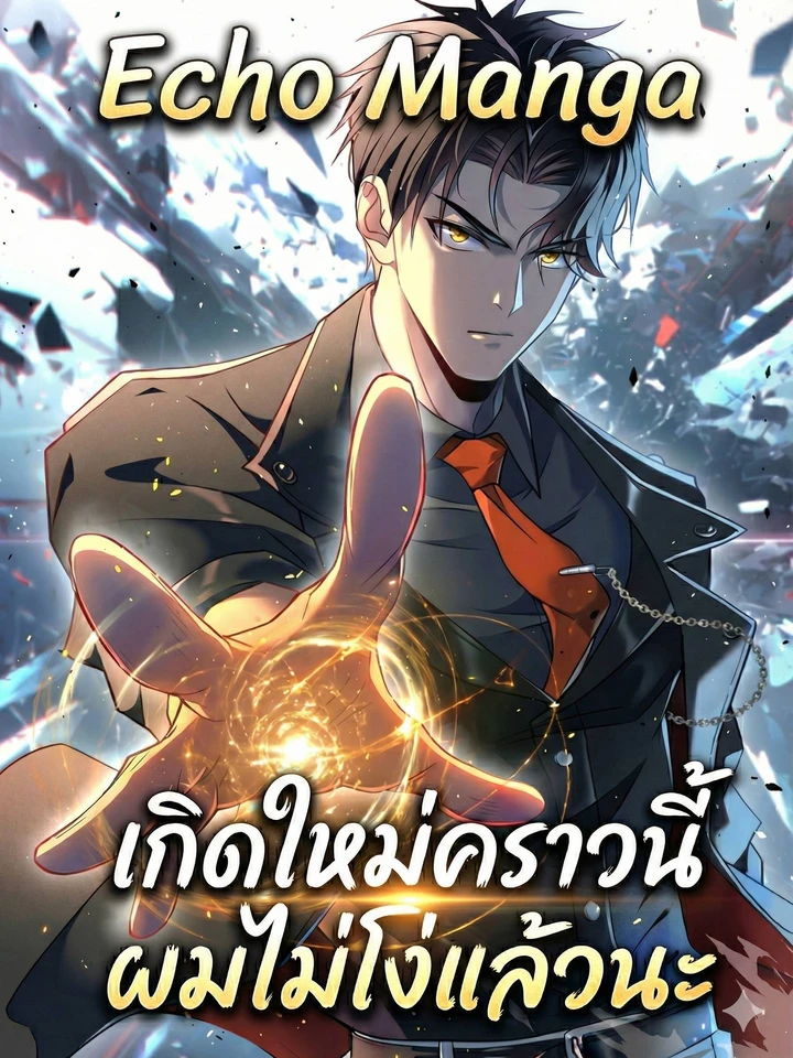 Reborn This Time, I'm Not Stupid Anymore - เกิดใหม่คราวนี้ ผมไม่โง่แล้วนะ