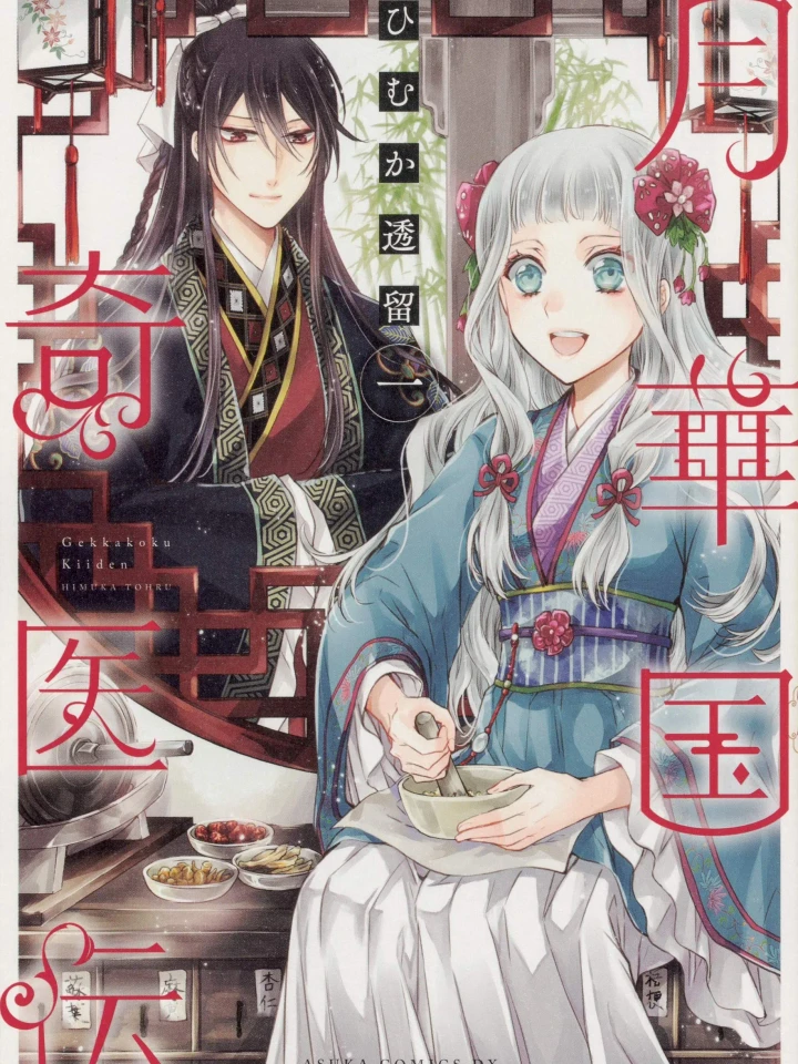 Gekkakoku Kiiden - ตำนานหมอเทวดาแห่งอาณาจักรบุปผาจันทรา