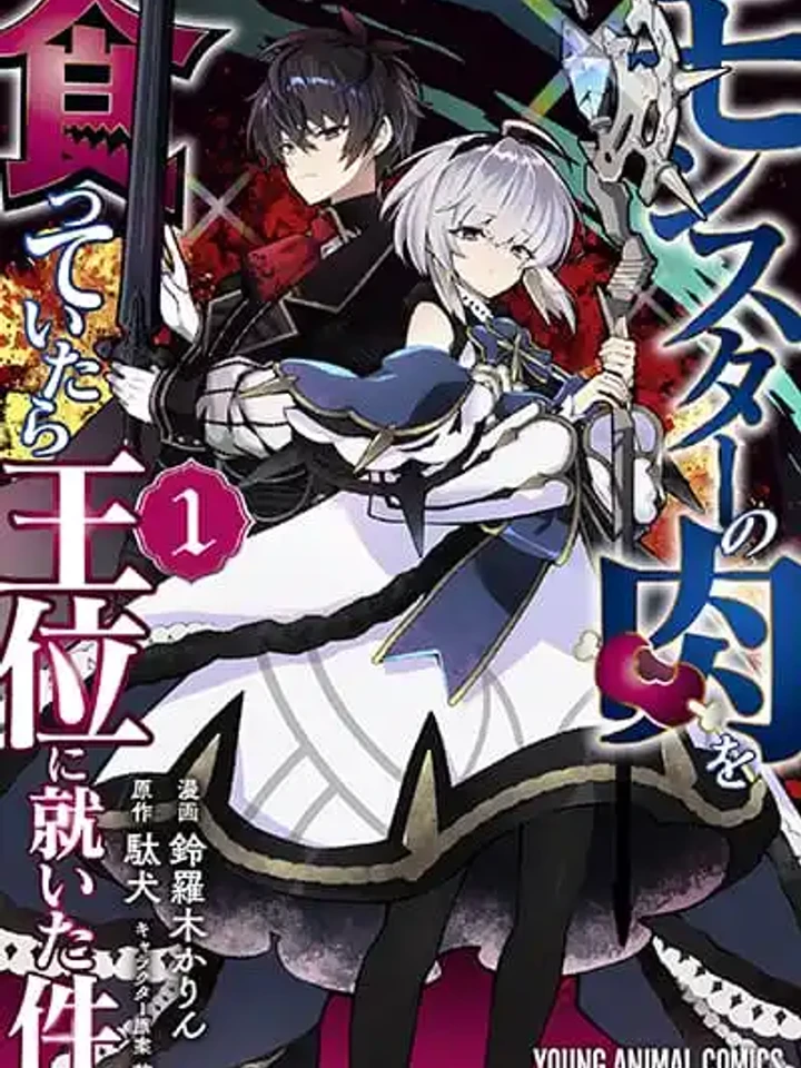 Monster no Niku wo Kutte Itara Oui no Tsuita Ken - กินเนื้อของมอนสเตอร์จนได้เป็นราชา