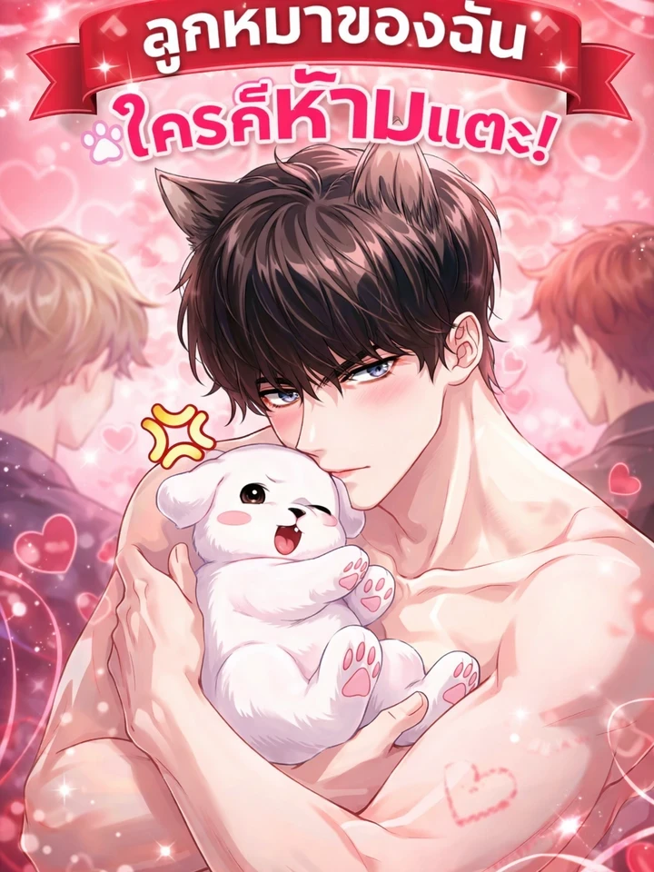 My Puppy - ลูกหมาของฉัน ใครก็ห้ามแตะ