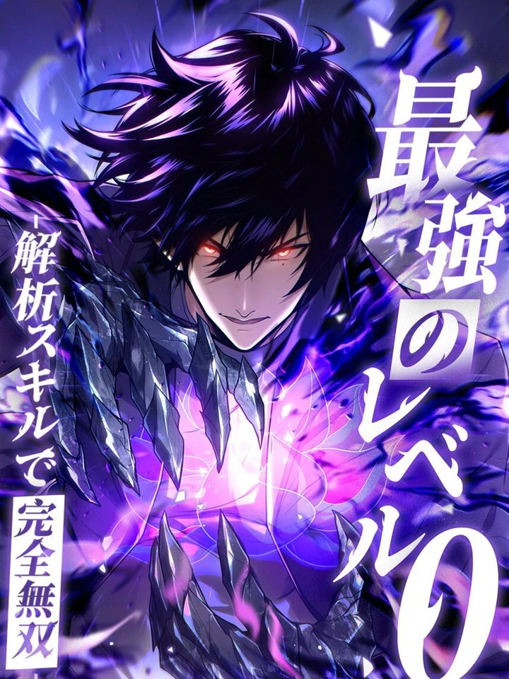 Absolute Domination at Level 0 with My Analysis Skill - เลเวล 0 ที่แกร่งที่สุด