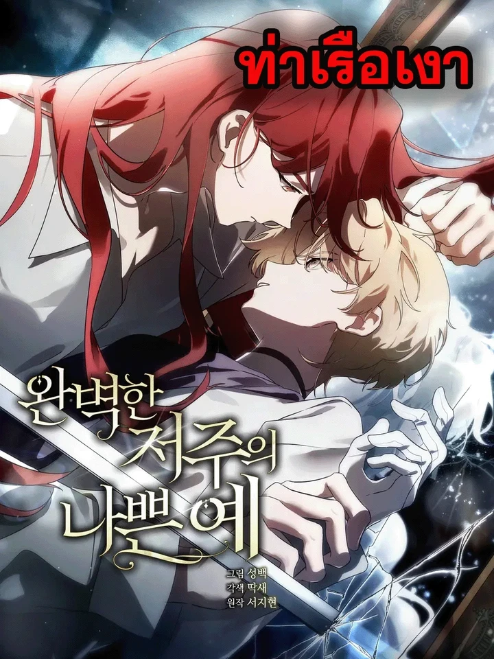 The Bad Example of a Perfect Curse - ผลลัพธ์เลวร้ายของคำสาปที่สมบูรณ์แบบ