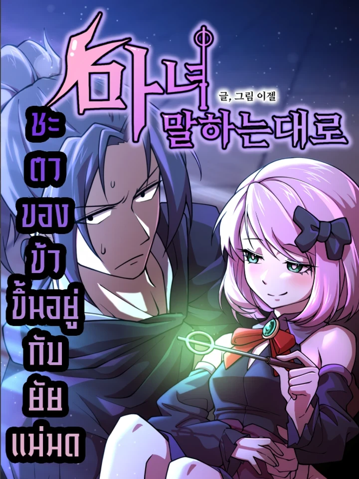 As the Witch Says - ชะตาของข้าขึ้นอยู่กับยัยแม่มด