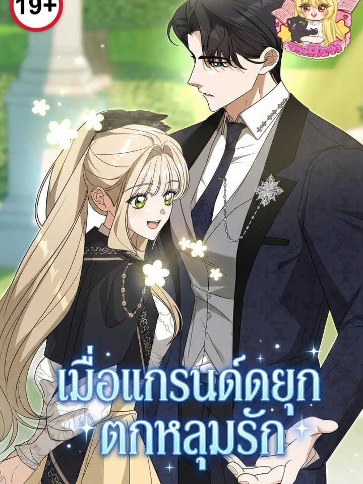 When the Grand Duke Falls in Love - เมื่อแกรนด์ดยุกตกหลุมรัก