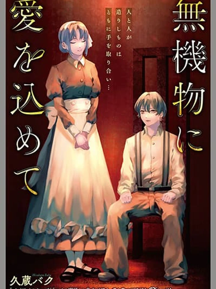 Mukibutsu ni Ai wo Komete - ส่งมอบรักแด่สิ่งไร้ชีวิต