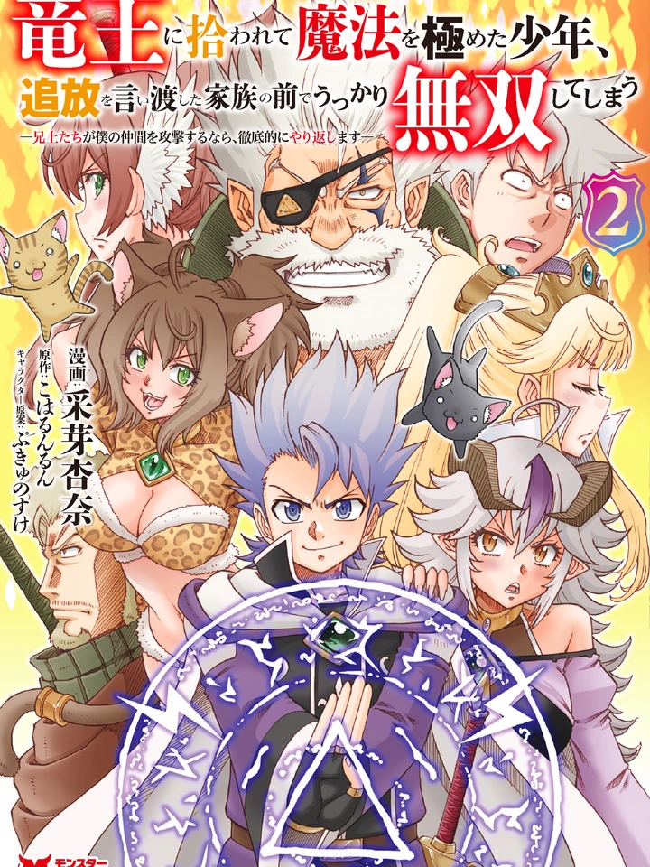 A Boy Who Was Picked Up by the Dragon King and Mastered Magic Accidentally Becomes Invincible in Front of the Family Who Exiled Him - เด็กหนุ่มผู้ถูกกษัตริย์มังกรรับไปเลี้ยง ผู้ฝึกฝนเวทจนถึงขีดสุด