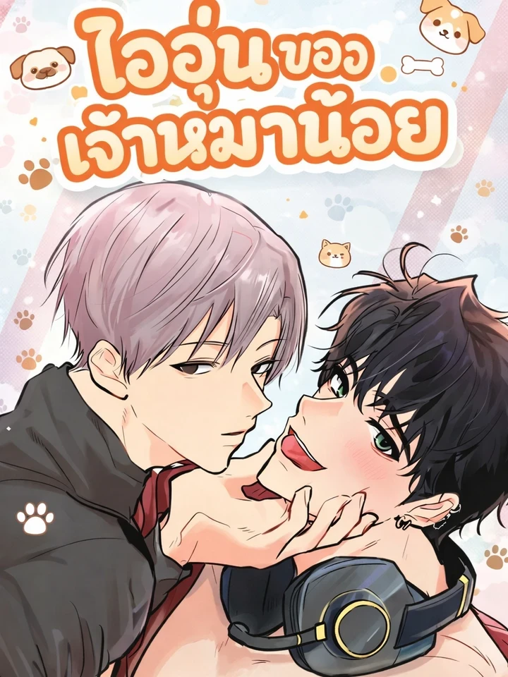 The Warmth of the Puppy - ไออุ่นของเจ้าหมาน้อย