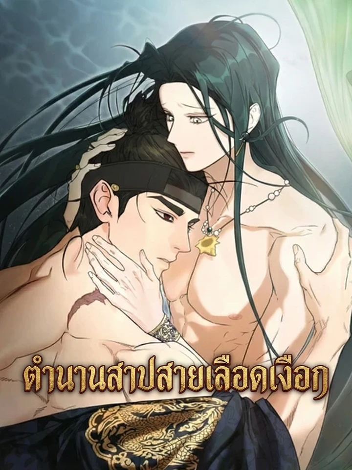 Legend of the Merman's Curse - ตำนานสาปสายเลือดเงือก