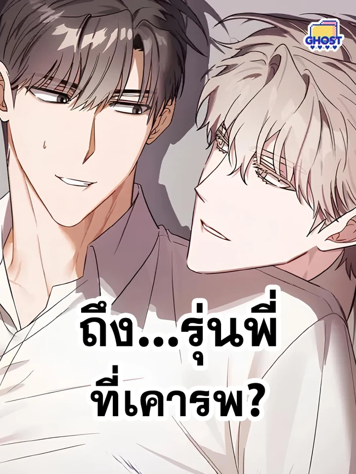 To... My Respected Senior? - ถึง...รุ่นพี่ที่เคารพ?