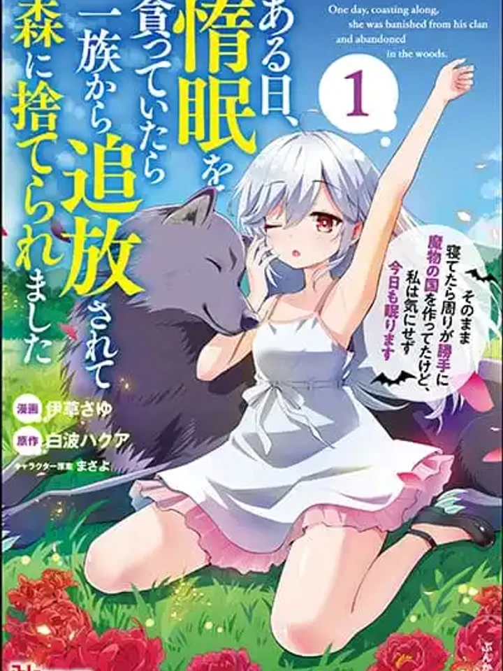 Aru Hi, Damin wo Musabotte Itara Ichizoku kara Tsuihousarete Mori ni Suteraremashita - วันหนึ่ง ฉันที่กำลังเอนหลังอย่างเกียจคร้าน ก็ถูกขับไล่ออกจากตระกูลและถูกทิ้งไว้ในป่า