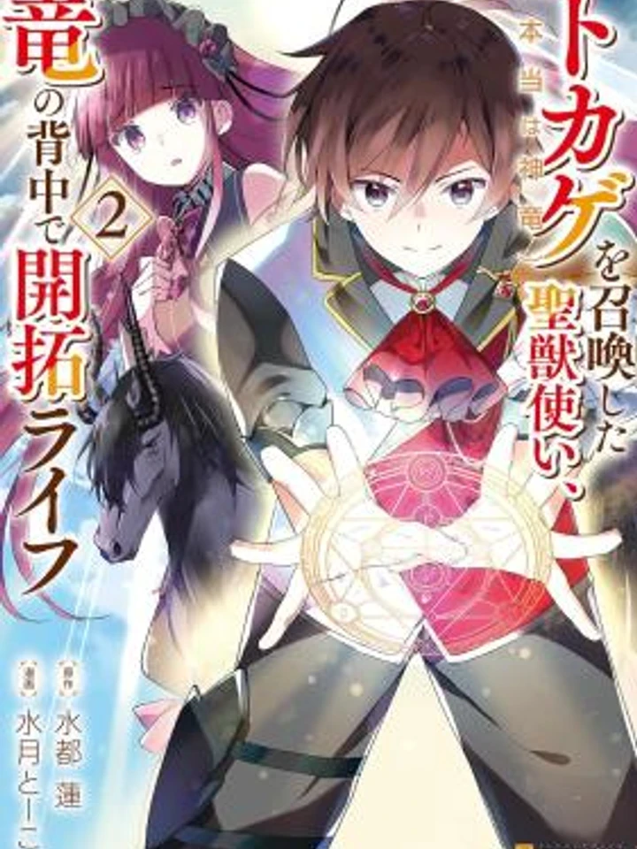 The Holy Beast Summoner Who Summoned a Lizard, Who Was Actually a Divine Dragon - นักอัญเชิญสัตว์ศักดิ์สิทธิ์กับมังกรผู้เป็นพระเจ้า: ชีวิตสร้างอาณาจักรบนหลังเทพมังกร