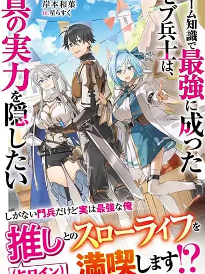 Game Chishiki de Saikyou ni Natta Mob Heishi wa, Shin no Jitsuryoku wo Kakushitai - ทหารตัวประกอบสุดแกร่งที่อยากปิดบังพลังที่แท้จริง