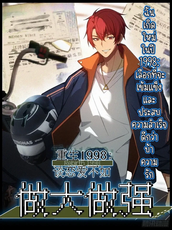 Reborn in 1998 Better to Become Strong and Successful than Fall in Love - ฉันเกิดใหม่ในปี 1998:เลือกที่จะเข้มแข็งและประสบความสำเร็จดีกว่าบ้าความรัก