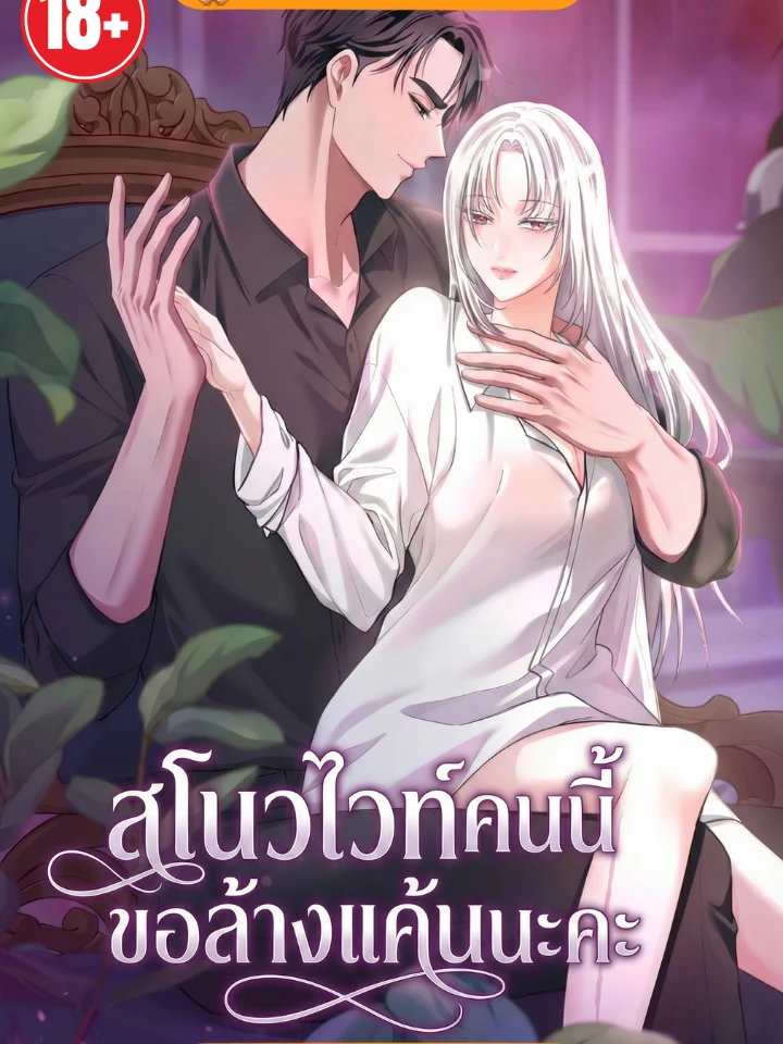 How to Covet Snow White - สโนวไวท์คนนี้ ขอล้างแค้นนะคะ