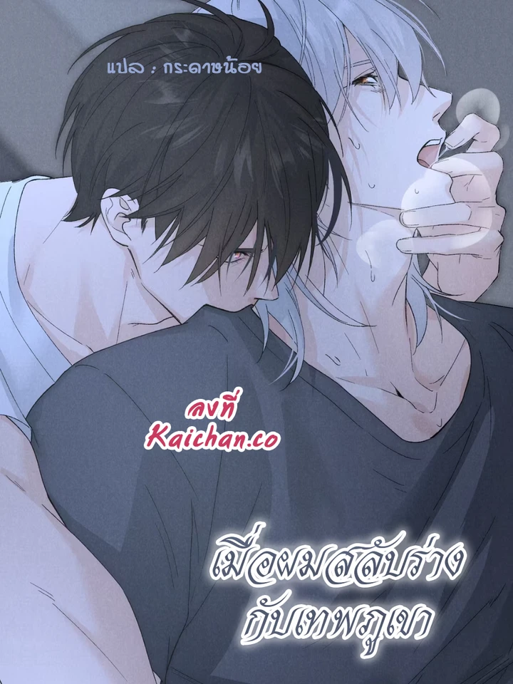 The Mountain God and I Switched Bodies - เมื่อผมสลับร่างกับเทพภูเขา