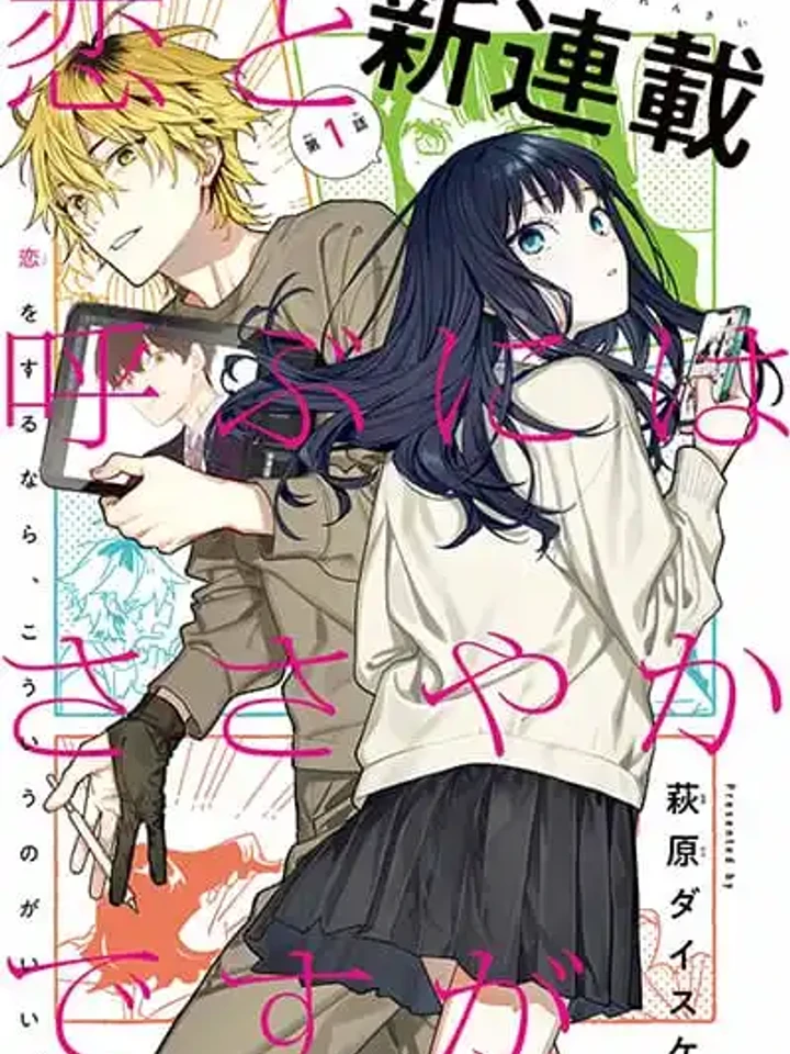 Koi to Yobu ni wa Sasayaka desuga - ความรักของฉันช่างเล็กน้อย