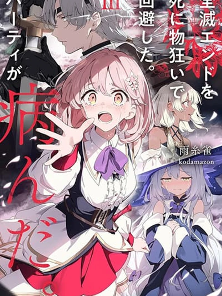 Zenmetsu End o Shi ni Monogurui de Kaihi shita. Party ga Yanda. - ปาร์ตี้ที่รอดพ้นจากฉากจบแบบพินาศด้วยการสู้สุดชีวิต กลับบ้าคลั่งไปซะแล้ว