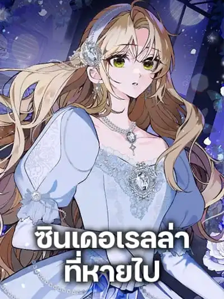 Cinderella Disappeared - ซินเดอเรลล่าที่หายไป