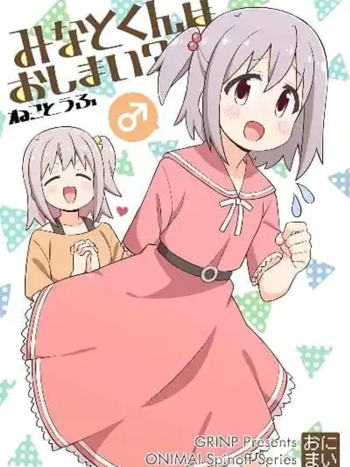 Minato-kun wa oshimai? - มินาโตะคุงจบแล้วเหรอ?