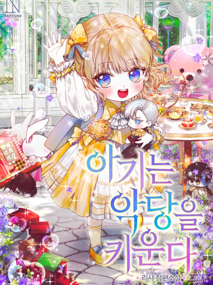 The Baby Raises the Villain - ยัยตัวเล็กกับภารกิจเลี้ยงตัวร้าย