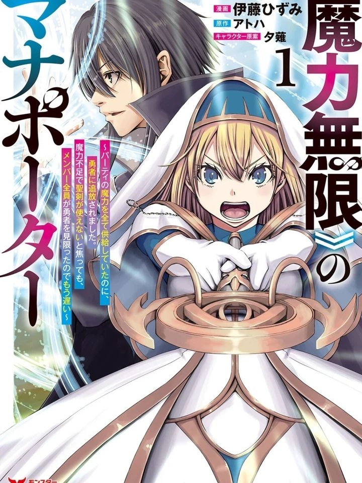 The Strongest Mana Porter with Unlimited Mana and His Restart After Being Expelled by the Hero - สุดยอดมานาพอร์ตเตอร์ผู้มีมานาไม่จำกัด กับการเริ่มต้นใหม่หลังถูกผู้กล้าเนรเทศ