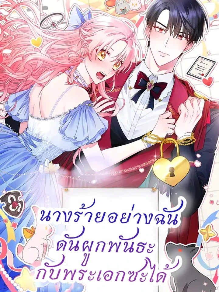 I'm the Villainess But I'm Imprinted with the Male Lead - นางร้ายอย่างฉัน ดันผูกพันธะกับพระเอกซะได้