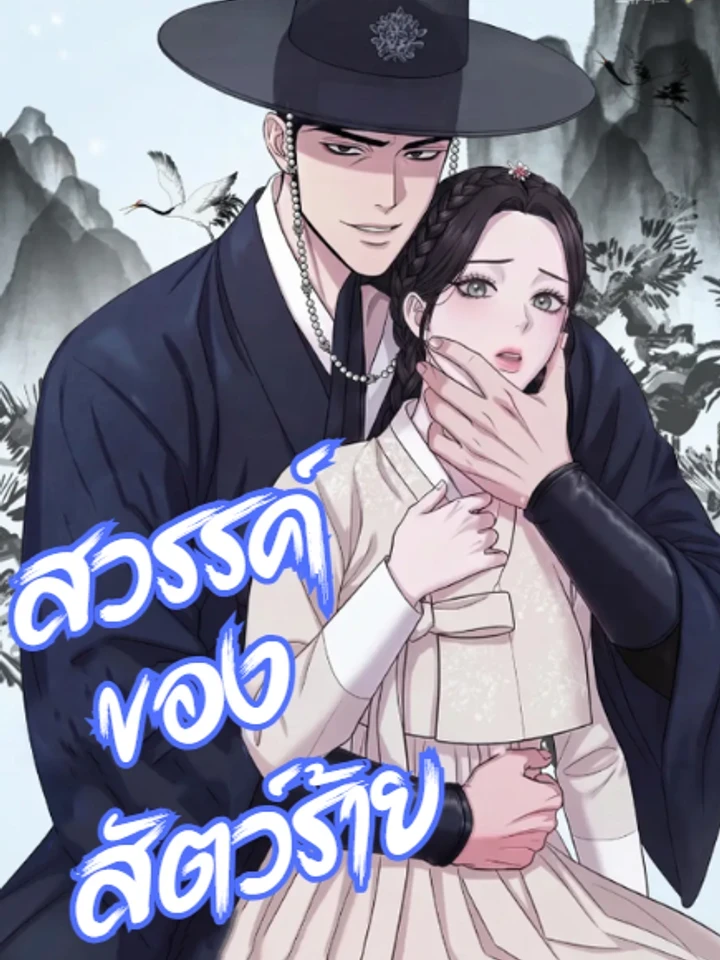 Heaven of the Beast - สวรรค์ของสัตว์ร้าย