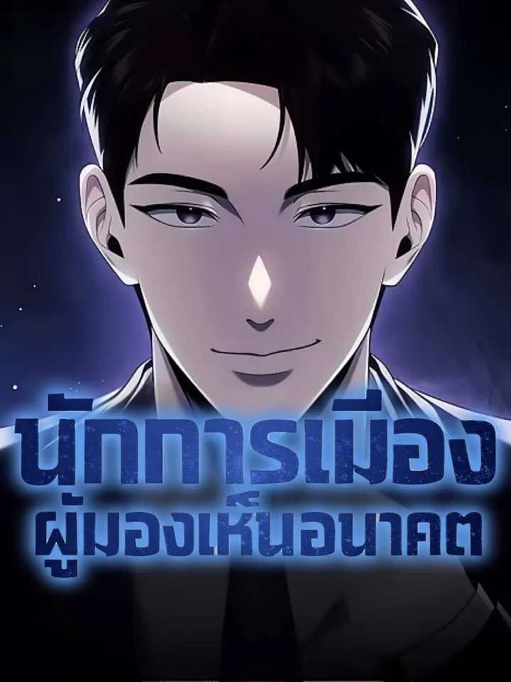 The Politician Who Sees the Future - นักการเมืองผู้มองเห็นอนาคต