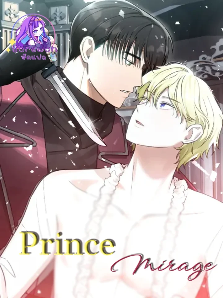 Prince Mirage - เจ้าชายมิราจ