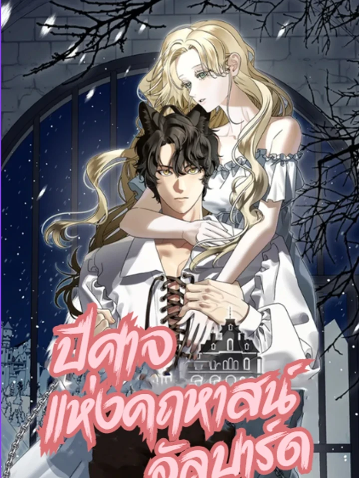 The Demon of Albard Mansion - ปีศาจแห่งคฤหาสน์อัลบาร์ด