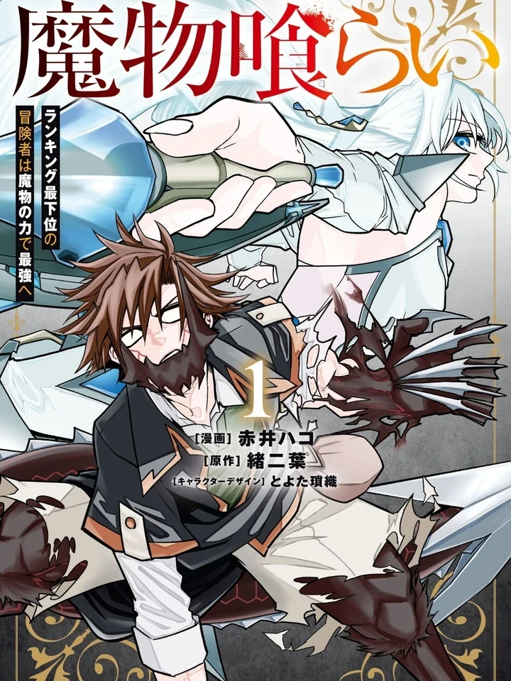 Monster Eater - นักเขมือบมอนสเตอร์