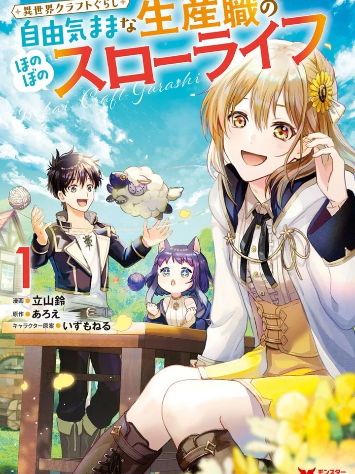 Isekai Craft Gurashi - เกิดใหม่ไปคราฟต์ของที่ต่างโลก : สโลว์ไลฟ์สุดชิลล์ของสายผลิตตามใจฉัน~