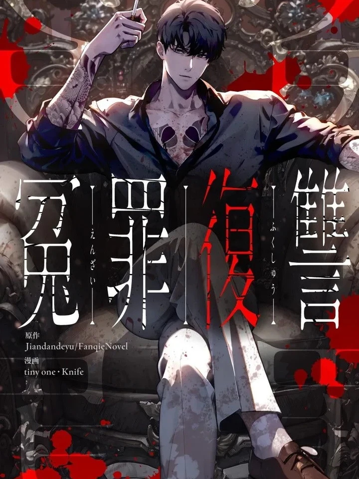 Revenge of the Falsely Accused - การล้างแค้นของผู้บริสุทธิ์ที่ถูกกล่าวหา