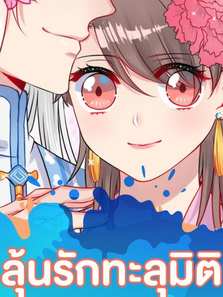 ลุ้นรักทะลุมิติ