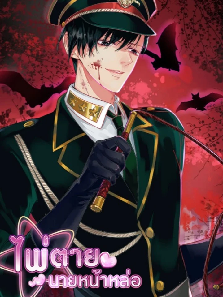 ไพ่ตายนายหน้าหล่อ