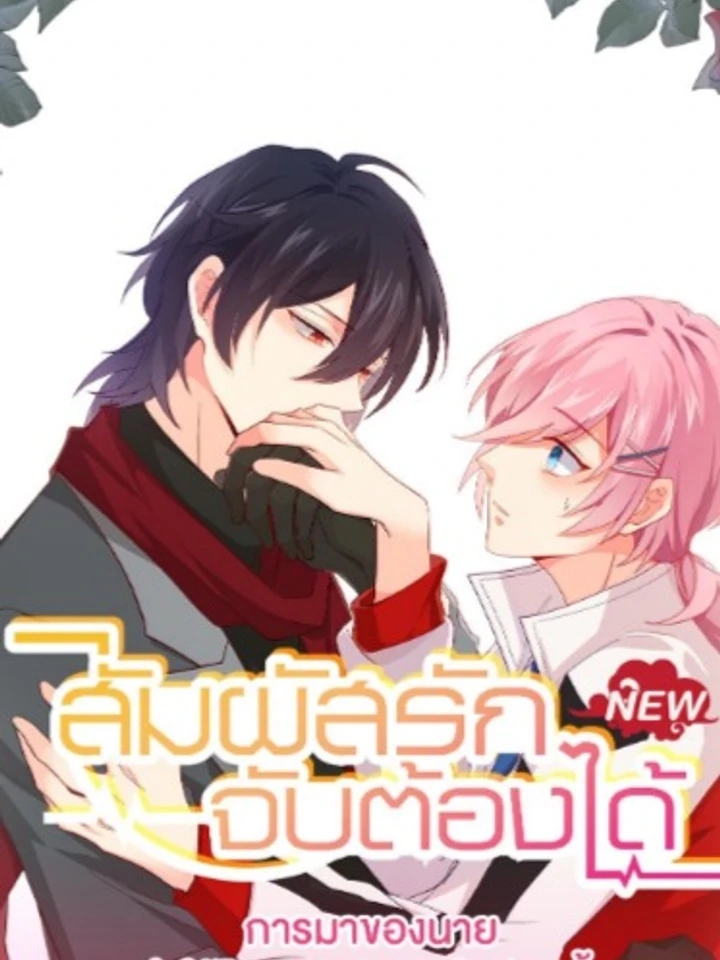 Unspeakable Contact - สัมผัสรักจับต้องได้