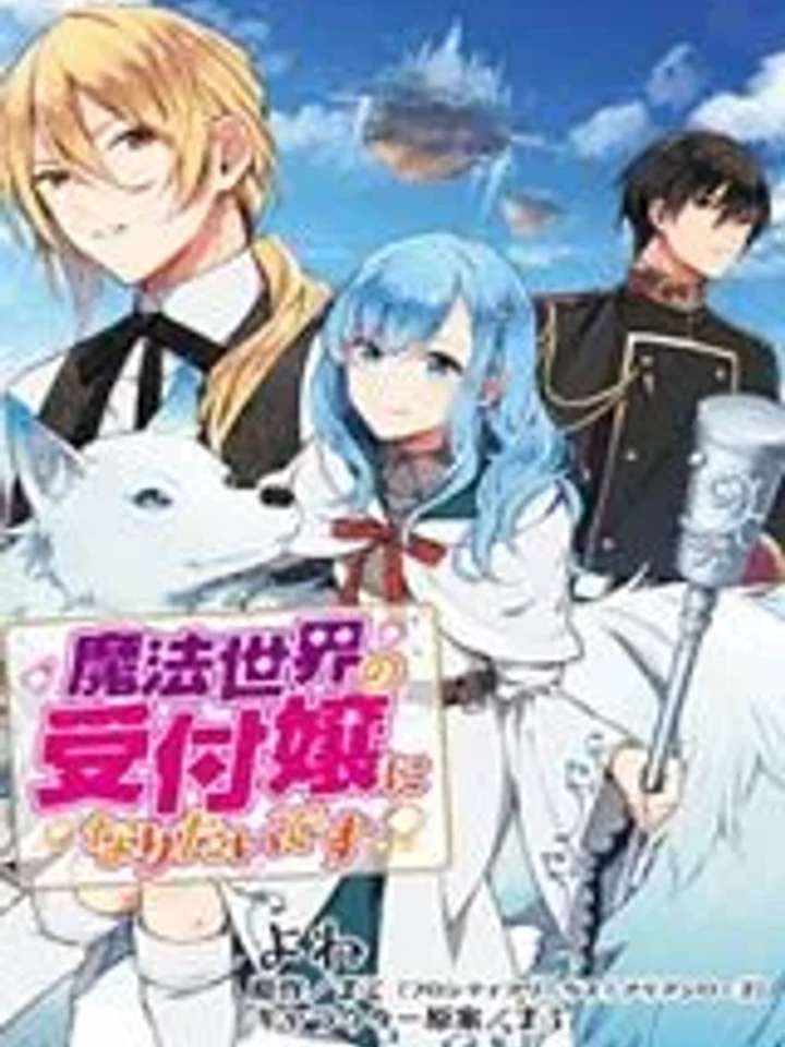 I Want to Be a Receptionist of The Magic World! - ฉันอยากเป็นพนักงานต้อนรับในโลกเวทมนตร์!