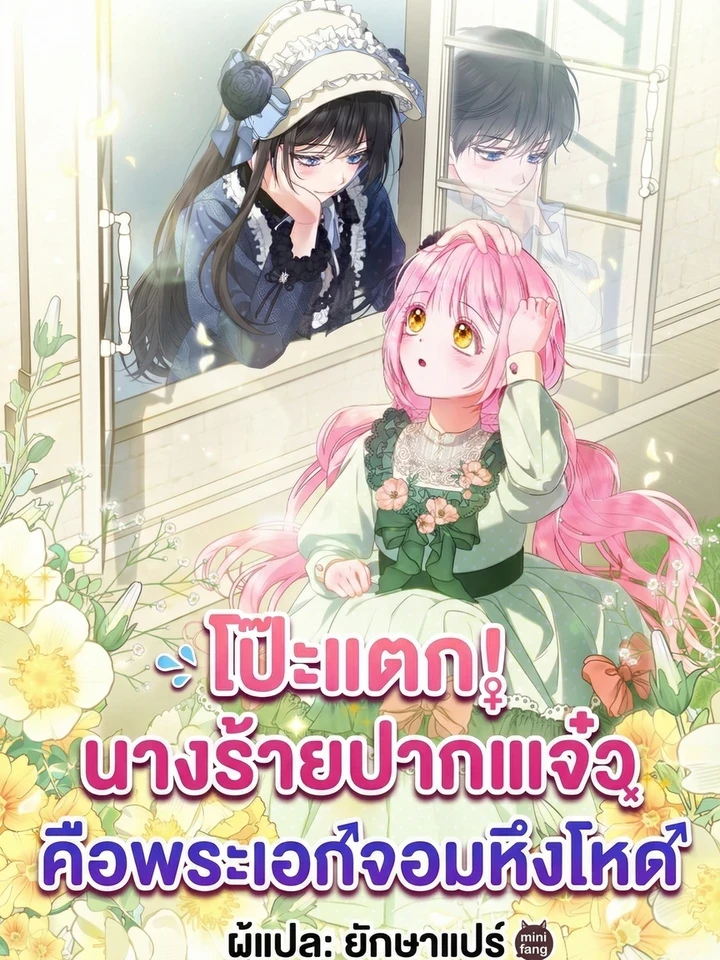 Exposed! The Foul-Mouthed Villainess - คือพระเอกจอมหึงโหดในวันนี้