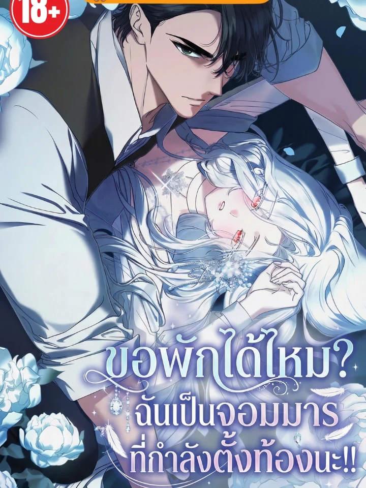 Can I Rest? I'm a Demon Lord Undergoing Conception!! - ขอพักหน่อยได้ไหม? จอมมารกำลังตั้งท้อง!!