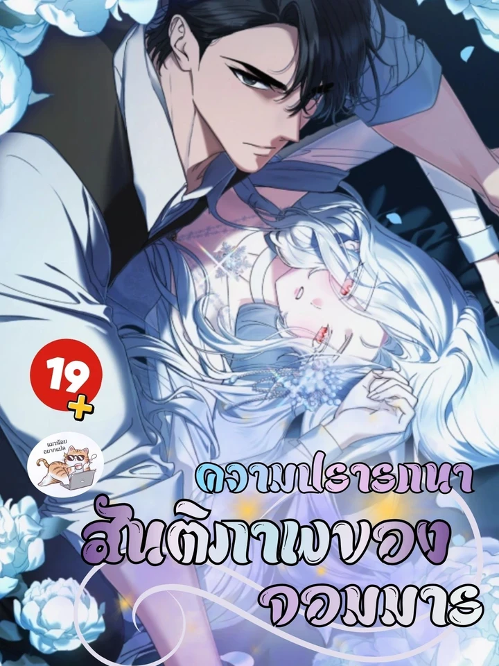 The Demon King's Wish for Peace - ความปรารถนาสันติภาพของจอมมาร
