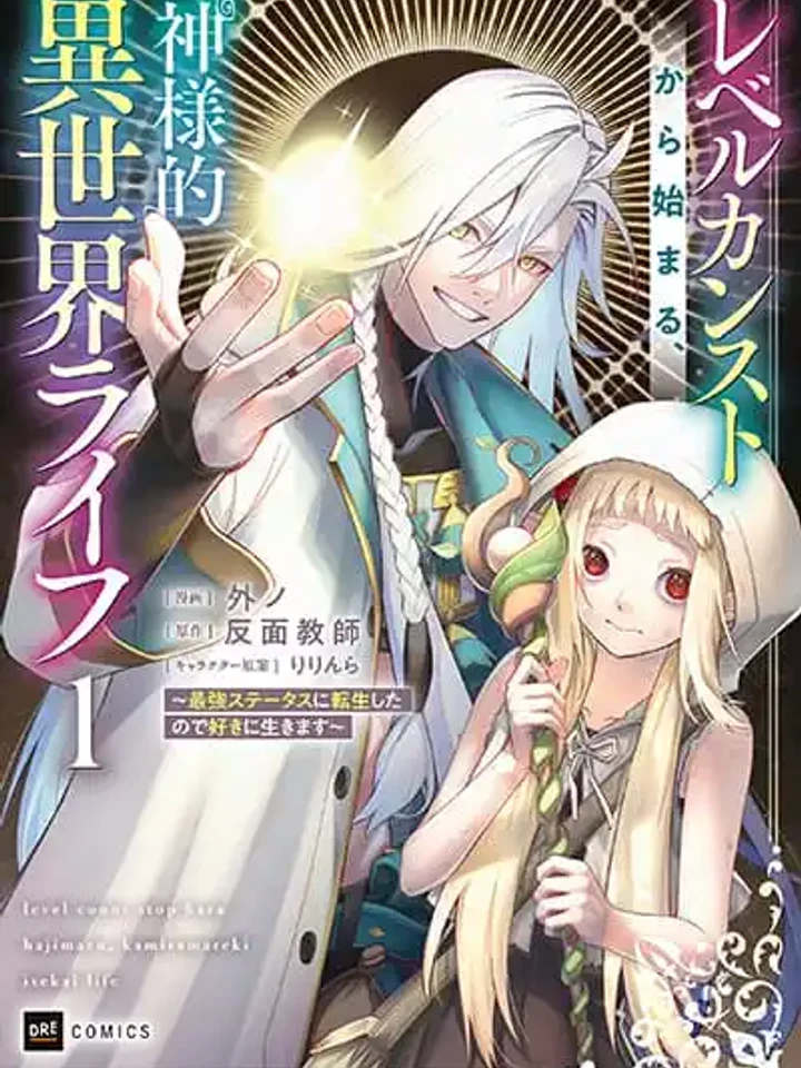 Level Count Stop kara Hajimaru, Kamisama-teki Isekai Life - ชีวิตต่างโลกสไตล์เทพเจ้า ที่เริ่มต้นจากเลเวลตัน