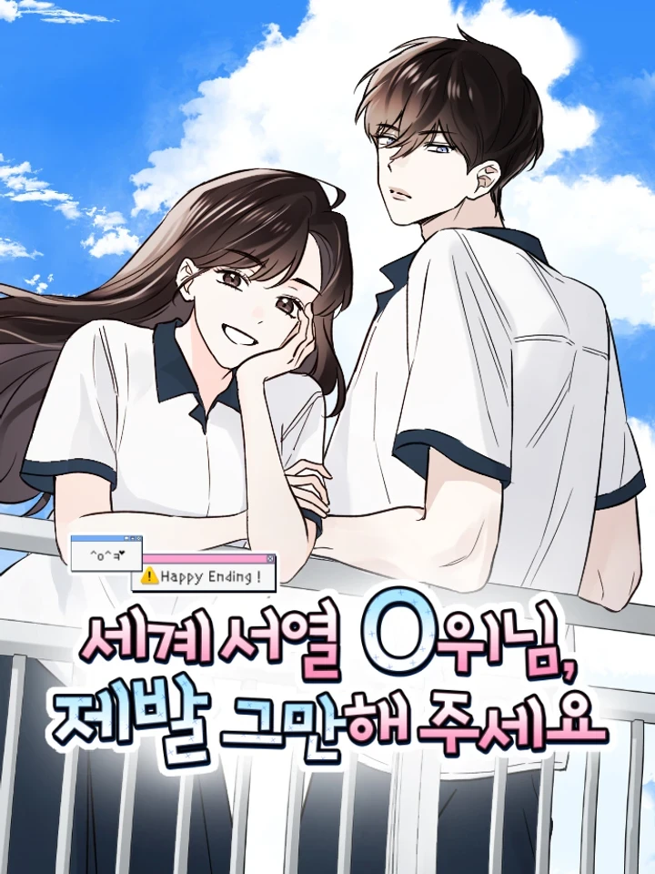 World Rank No. 0, Please Stop! - ท่านอันดับ 0 ของโลกคะ ได้โปรดหยุดทีเถอะ