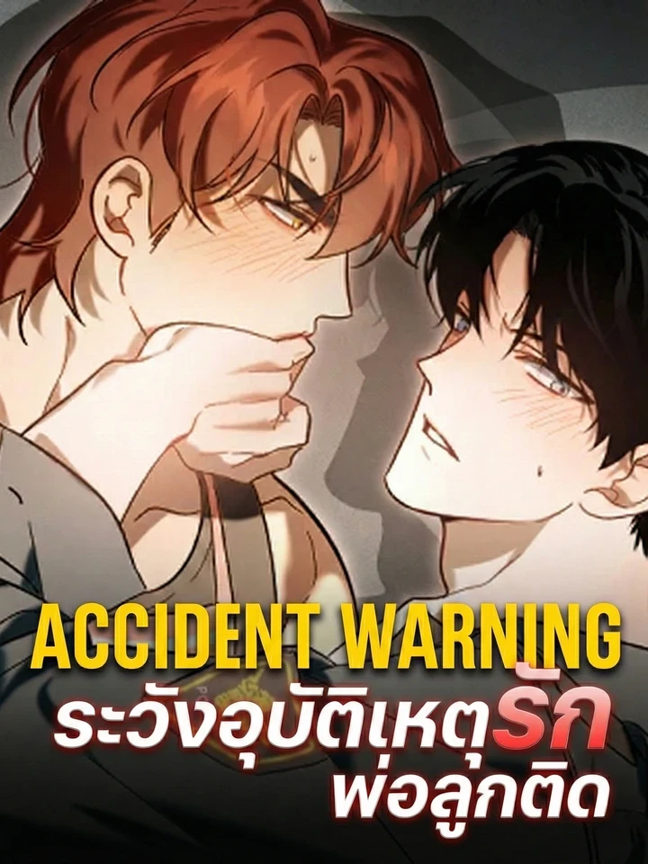 Accident Warning - ระวังอุบัติเหตุรัก พ่อลูกติด