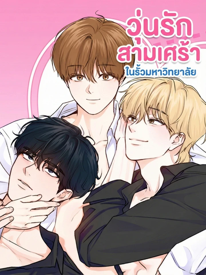 Love Triangle in the University - วุ่นรักสามเศร้า ในรั้วมหาวิทยาลัย