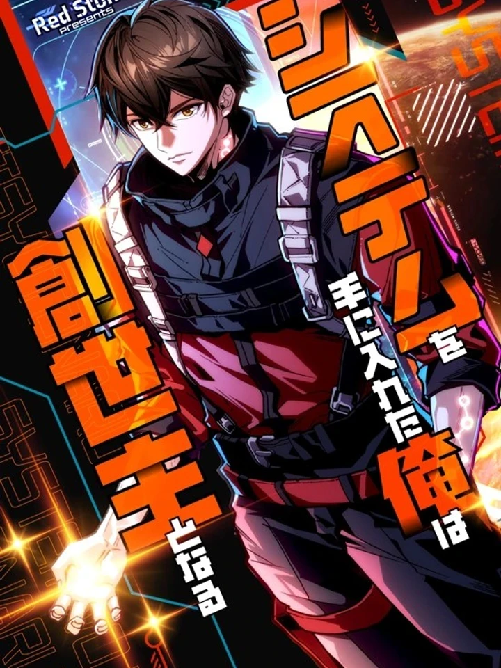 Once I Possess The System I Will Become The Creator - เมื่อฉันครอบครองระบบ ฉันจะเป็นผู้สร้าง