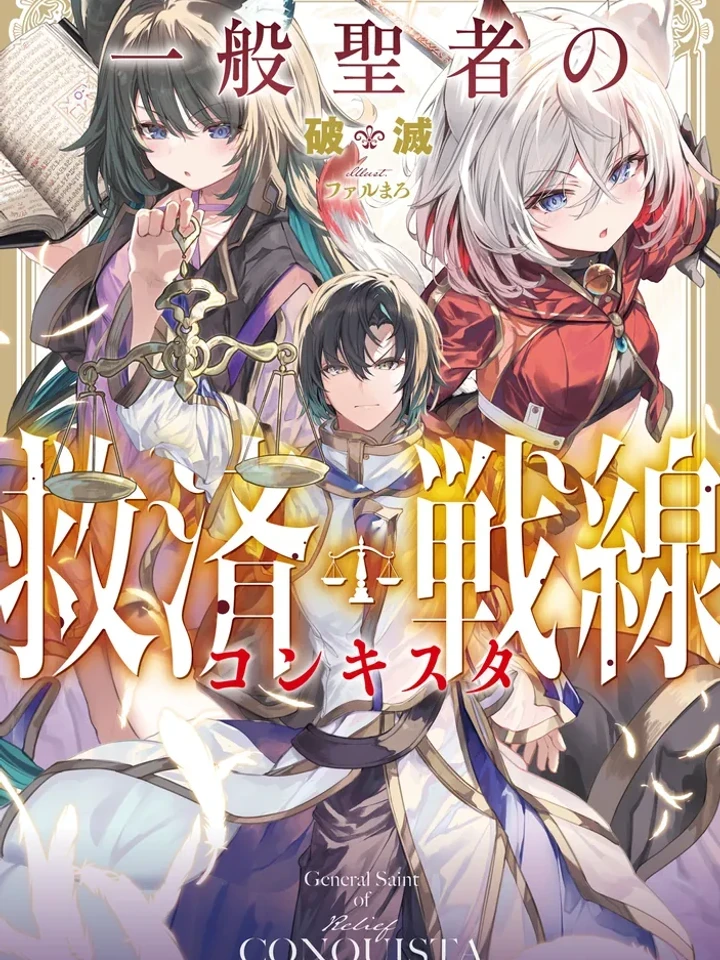 The Relief Frontline of the Healing Priest - แนวหน้ากู้โลกของนักบวชสายฮีล