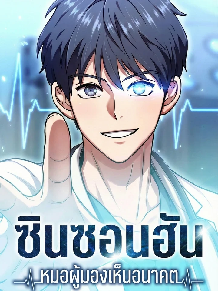 Dr. Shin Seonhan Who Sees the Future - ชินซอนฮัน หมอผู้มองเห็นอนาคต